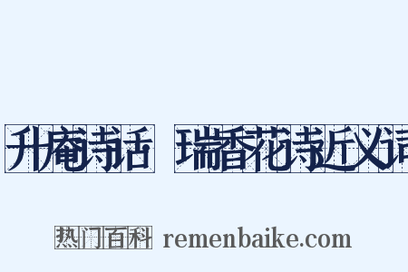 升庵诗话·瑞香花诗近义词是什么意思的图片